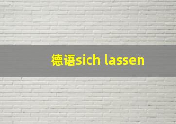 德语sich lassen